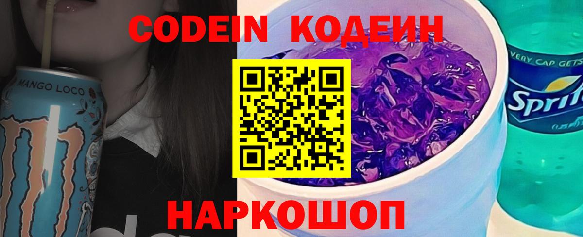 Codein Purple Drank  Вход с VPN  Ленинск-Кузнецкий  Кодеин напиток Lean (лин) 